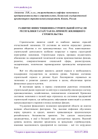 Развитие инвестиционно-строительной отрасли Республики Татарстан на примере жилищного строительства