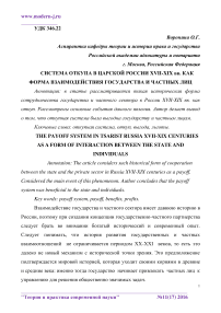 Система откупа в царской России XVII-XIX вв. как форма взаимодействия государства и частных лиц