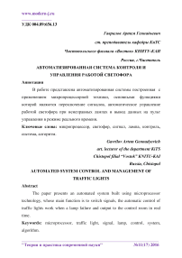 Автоматизированная система контроля и управления работой светофора