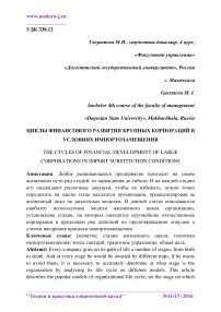 Циклы финансового развития крупных корпораций в условиях импортозамещения