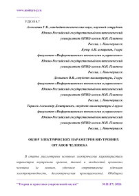 Обзор электрических параметров внутренних органов человека