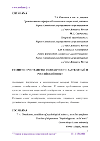 Развитие пространства солидарности: зарубежный и российский опыт