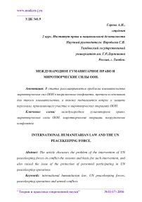 Международное гуманитарное право и миротворческие силы ООН