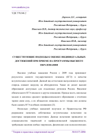 Существующие подходы к оценке индивидуальных достижений при приеме на программы высшего образования