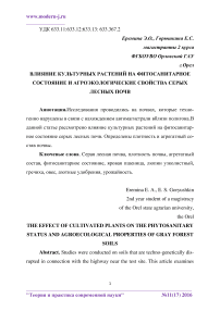 Влияние культурных растений на фитосанитарное состояние и агроэкологические свойства серых лесных почв