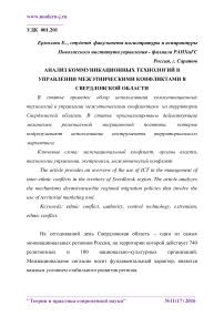 Анализ коммуникационных технологий в управлении межэтническими конфликтами в Свердловской области