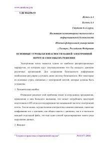 Основные угрозы безопасности вашей электронной почте и способы их решения