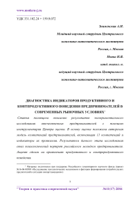 Диагностика индикаторов продуктивного и контрпродуктивного поведения предпринимателей в современных рыночных условиях