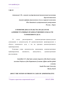 О понятии доказательства по делам об административных правонарушениях в области таможенного дела