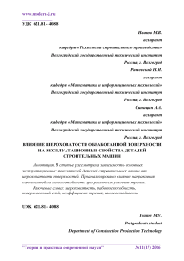 Влияние шероховатости обработанной поверхности на эксплуатационные свойства деталей строительных машин