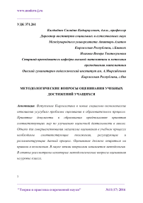 Методологические вопросы оценивания учебных достижений учащихся