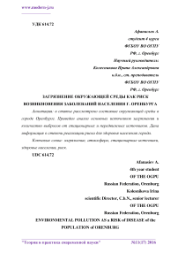 Загрязнение окружающей среды как риск возникновения заболеваний населения г. Оренбурга