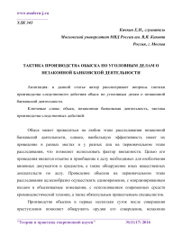 Тактика производства обыска по уголовным делам о незаконной банковской деятельности