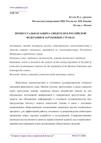 Процессуальная защита свидетеля в Российской Федерации и зарубежных странах