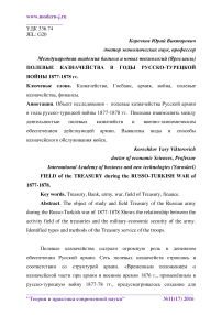 Полевые казначейства в годы русско-турецкой войны 1877-1878 гг