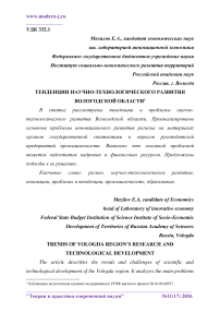 Тенденции научно-технологического развития Вологодской области