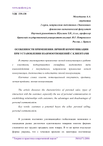 Особенности применения личной коммуникации при установлении взаимоотношений с клиентами