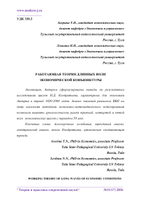 Работающая теория длинных волн экономической конъюнктуры