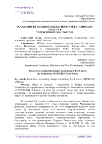 Особенности ведения бюджетного учёта основных средств в учреждениях МЧС России