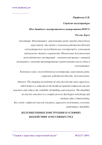 Железобетонные конструкции в условиях воздействия агрессивных сред