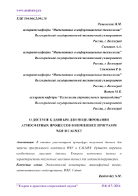 О доступе к данным для моделирования атмосферных процессов в комплексе программ WRF и Calmet