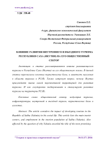 Влияние развития внутреннего и въездного туризма Республики Саха (Якутия) на его общественный сектор