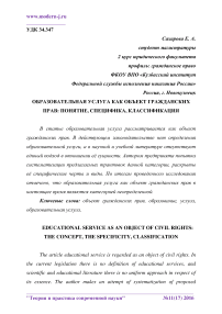 Образовательная услуга как объект гражданских прав: понятие, специфика, классификация