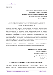 Анализ деятельности аэропортов Центрального федерального округа