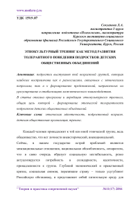 Этнокультурный тренинг как метод развития толерантного поведения подростков детских общественных объединений