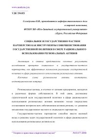 Социальное и государственно-частное партнерство как инструменты совершенствования государственной политики в сфере рационального использования региональных активов