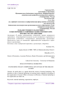 Роль внутреннего маркетинга в обеспечении устойчивого конкурентного преимущества организации