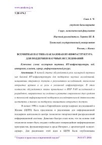 Всемирная паутина как базовая ИТ-инфраструктура для поддержки научных исследований