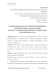 Создание преподавателем микросреды общения на английском языке во время занятия