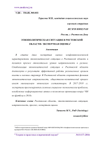 Этнополитическая ситуация в Ростовской области: экспертная оценка