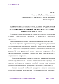 Контроллинг как система управления предприятием на примере ООО "Черкесский хлебозавод" Карачаево-Черкесской Республики