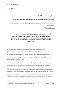 Государственный бюджет как основной инструмент государства в централизации и перераспределении валового общественного дохода