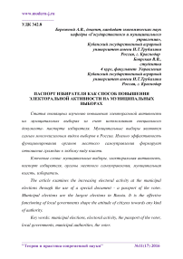 Паспорт избирателя как способ повышения электоральной активности на муниципальных выборах