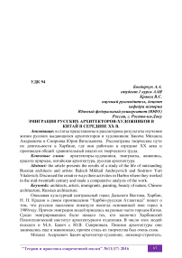 Эмиграция русских архитекторов-художников в Китай в середине ХХ в