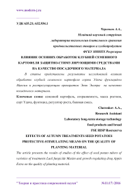 Влияние осенних обработок клубней семенного картофеля защитно-стимулирующими средствами на качество посадочного материала