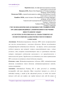 Учет психологических особенностей учащихся при организации индивидуализированного обучении иностранному языку