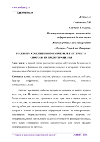 Риски при совершении покупок через интернет и способы их предотвращения