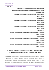 Отличительные особенности архитектуры храмов г. Курска и г. Софии от древности до наших дней