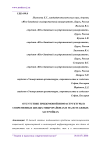 Отсутствие придомовой инфраструктуры в современных жилых микрорайонах и малоэтажных застройках