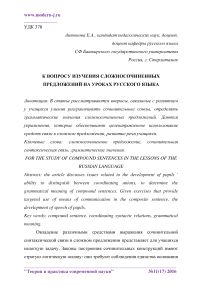 К вопросу изучения сложносочиненных предложений на уроках русского языка