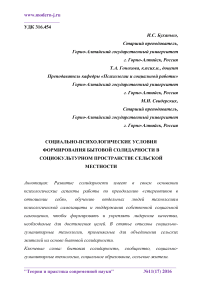 Социально-психологические условия формирования бытовой солидарности в социокультурном пространстве сельской местности