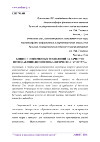 Влияние современных технологий на качество преподавания дисциплины "Физическая культура"