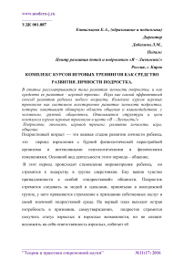 Комплекс курсов игровых тренингов как средство развития личности подростка