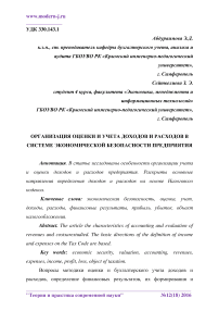 Организация оценки и учета доходов и расходов в системе экономической безопасности предприятия