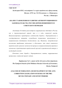 Анализ становления и развития антикоррупционного законодательства России дореволюционного и советского периодов