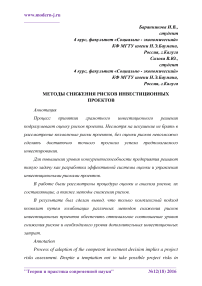 Методы снижения рисков инвестиционных проектов